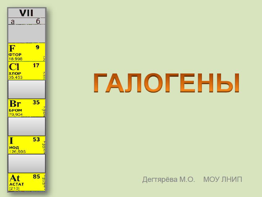 ГАЛОГЕНЫ ПРЕЗЕНТАЦИЯ 9 КЛАСС СКАЧАТЬ БЕСПЛАТНО ГАЛОГЕНЫ ПРЕЗЕНТАЦИЯ 9 КЛАСС СКАЧАТЬ БЕСПЛАТНО